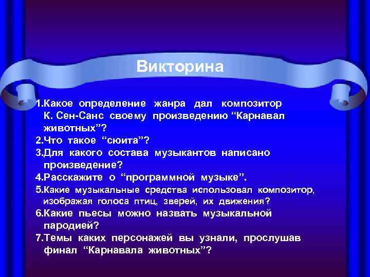       Викторина 1. Какое определение  жанра  дал