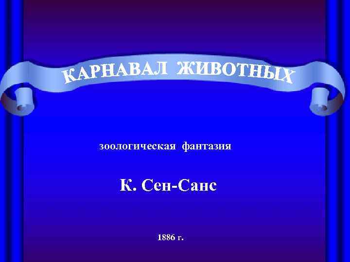 зоологическая фантазия К. Сен-Санс  1886 г. 