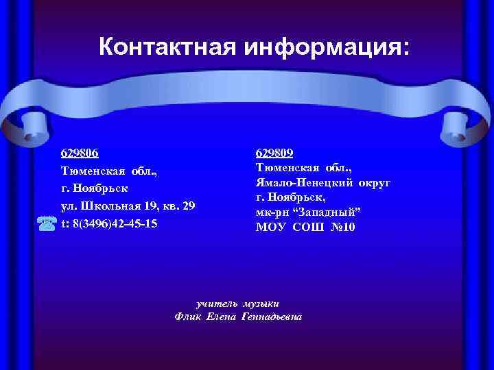  Контактная информация: 629806      629809 Тюменская обл. , 