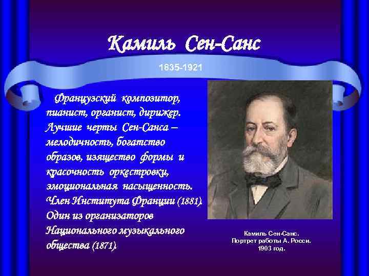   Камиль Сен-Санс     1835 -1921 Французский композитор, пианист, органист,