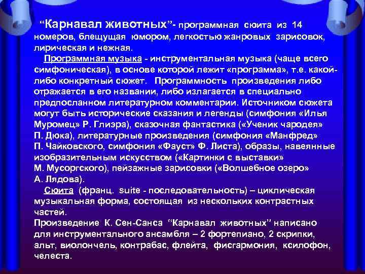  “Карнавал животных”- программная сюита из 14 номеров, блещущая юмором, легкостью жанровых зарисовок, 
