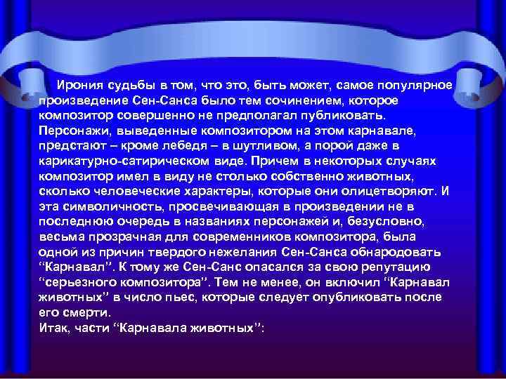     Ирония судьбы в том, что это, быть может, самое популярное
