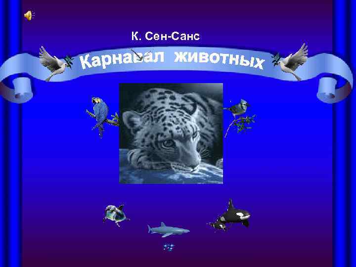 К. Сен-Санс 