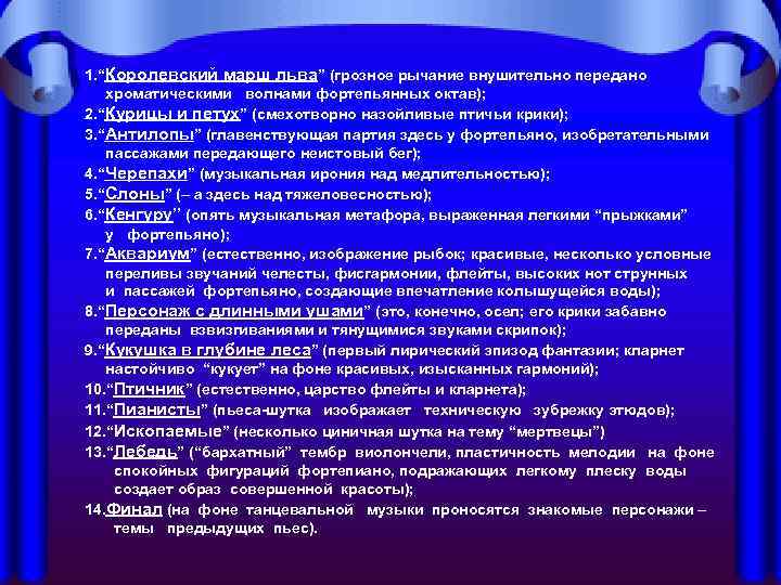    1. “Королевский марш льва” (грозное рычание внушительно передано  хроматическими 