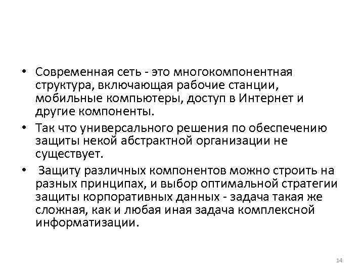  • Современная сеть - это многокомпонентная  структура, включающая рабочие станции, мобильные компьютеры,