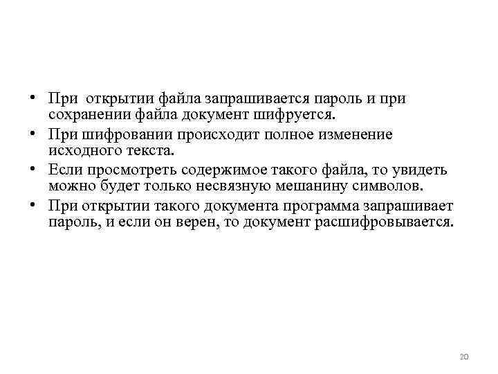  • При открытии файла запрашивается пароль и при  сохранении файла документ шифруется.