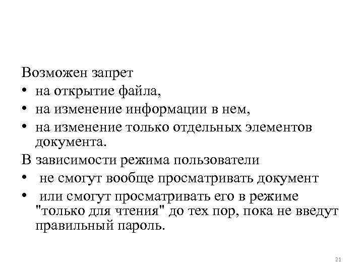 Возможен запрет • на открытие файла,  • на изменение информации в нем, 