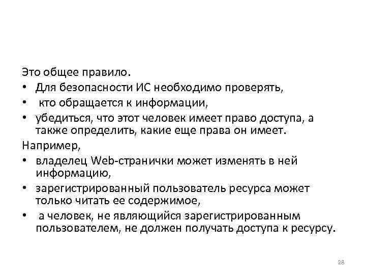 Это общее правило.  • Для безопасности ИС необходимо проверять,  •  кто