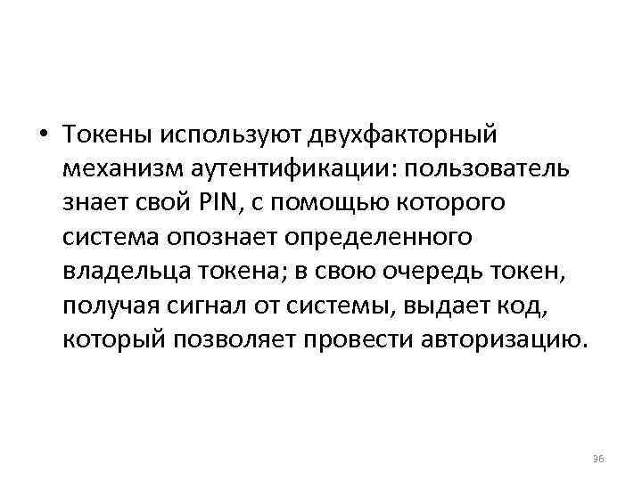  • Токены используют двухфакторный  механизм аутентификации: пользователь  знает свой PIN, с
