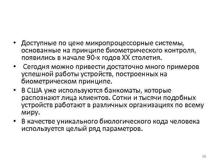  • Доступные по цене микропроцессорные системы, основанные на принципе биометрического контроля, появились в
