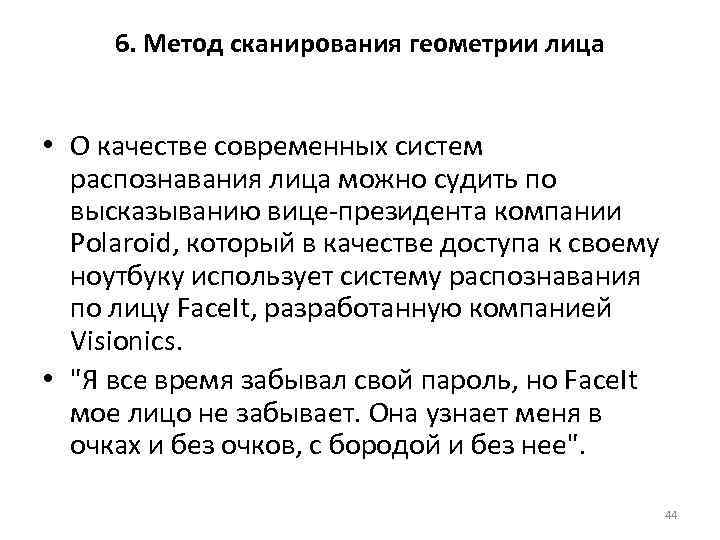  6. Метод сканирования геометрии лица  • О качестве современных систем  распознавания