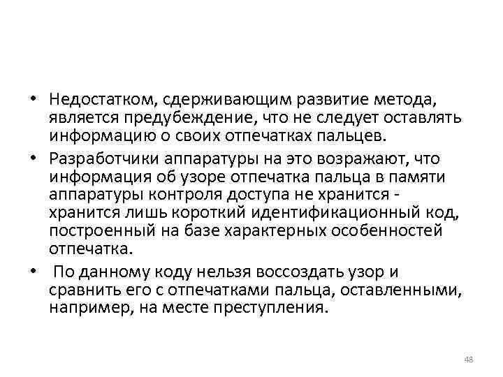  • Недостатком, сдерживающим развитие метода, является предубеждение, что не следует оставлять  информацию
