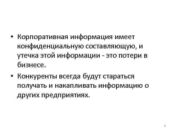  • Корпоративная информация имеет  конфиденциальную составляющую, и  утечка этой информации -