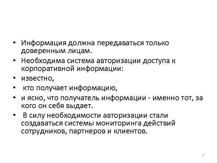  • Информация должна передаваться только  доверенным лицам.  • Необходима система авторизации