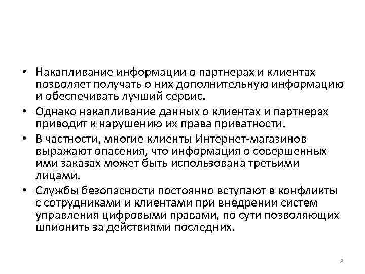  • Накапливание информации о партнерах и клиентах  позволяет получать о них дополнительную
