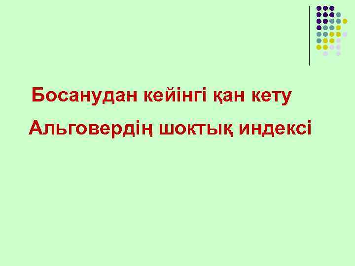 Босанудан кейінгі қан кету Альговердің шоктық индексі 