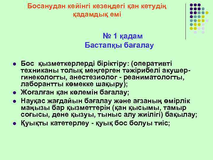  Босанудан кейінгі кезеңдегі қан кетудің   қадамдық емі    