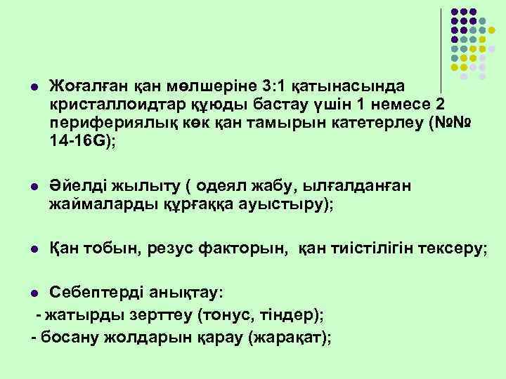 l  Жоғалған қан мөлшеріне 3: 1 қатынасында кристаллоидтар құюды бастау үшін 1 немесе