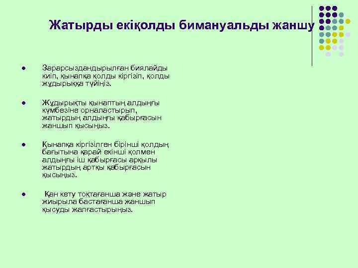  Жатырды екіқолды бимануальды жаншу  l  Зарарсыздандырылған биялайды киіп, қынапқа қолды кіргізіп,