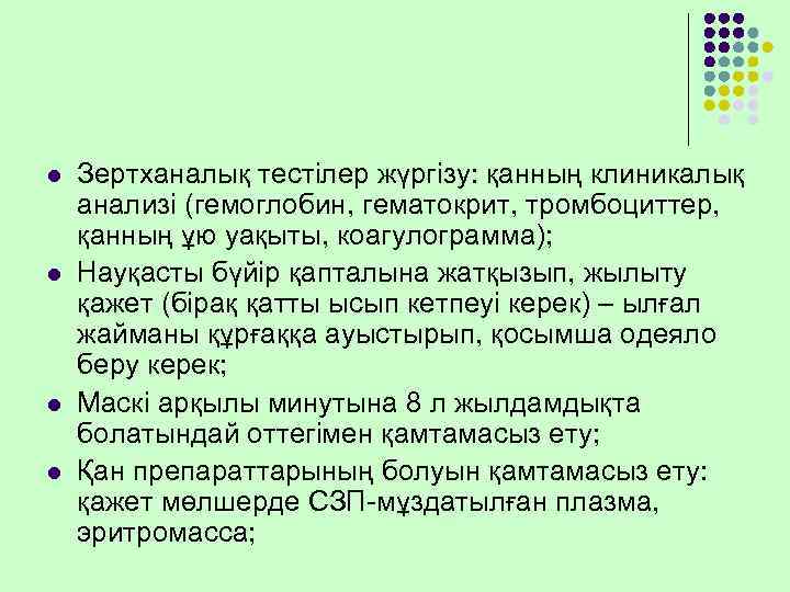 l  Зертханалық тестілер жүргізу: қанның клиникалық анализі (гемоглобин, гематокрит, тромбоциттер, қанның ұю уақыты,