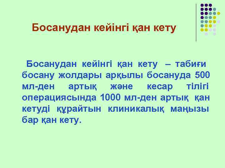  Босанудан кейінгі қан кету – табиғи босану жолдары арқылы босануда 500 мл-ден артық
