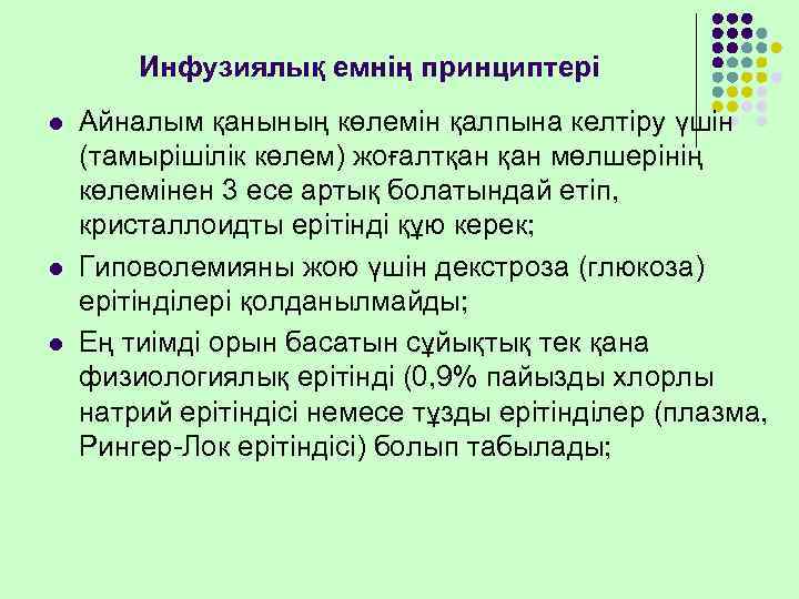   Инфузиялық емнің принциптері l  Айналым қанының көлемін қалпына келтіру үшін (тамырішілік