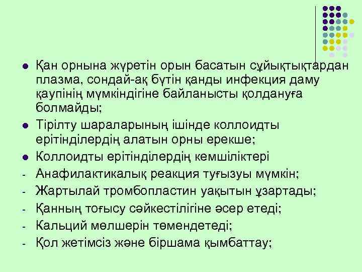 l  Қан орнына жүретін орын басатын сұйықтықтардан плазма, сондай-ақ бүтін қанды инфекция даму