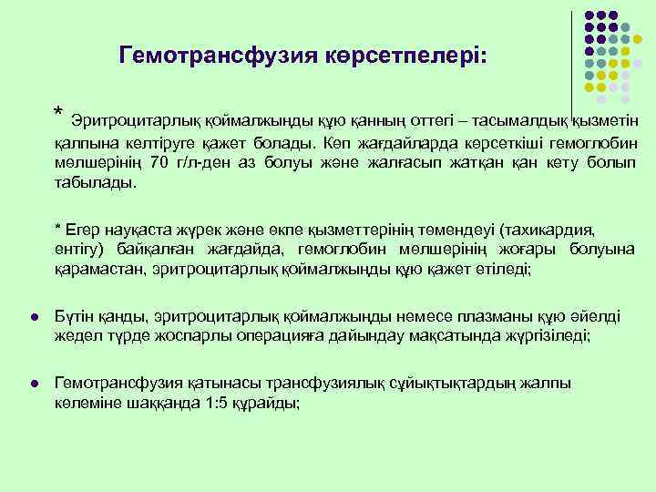   Гемотрансфузия көрсетпелері:  * Эритроцитарлық қоймалжыңды құю қанның оттегі – тасымалдық қызметін