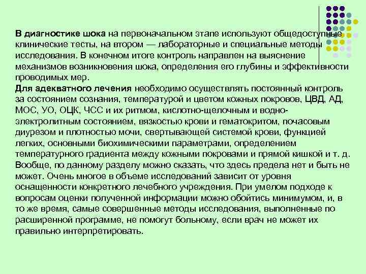 В диагностике шока на первоначальном этапе используют общедоступные клинические тесты, на втором — лабораторные