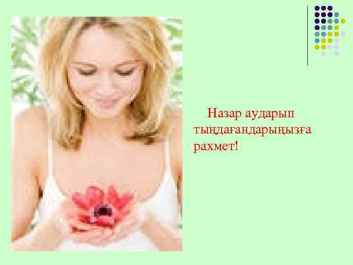  Назар аударып тыңдағандарыңызға рахмет! 