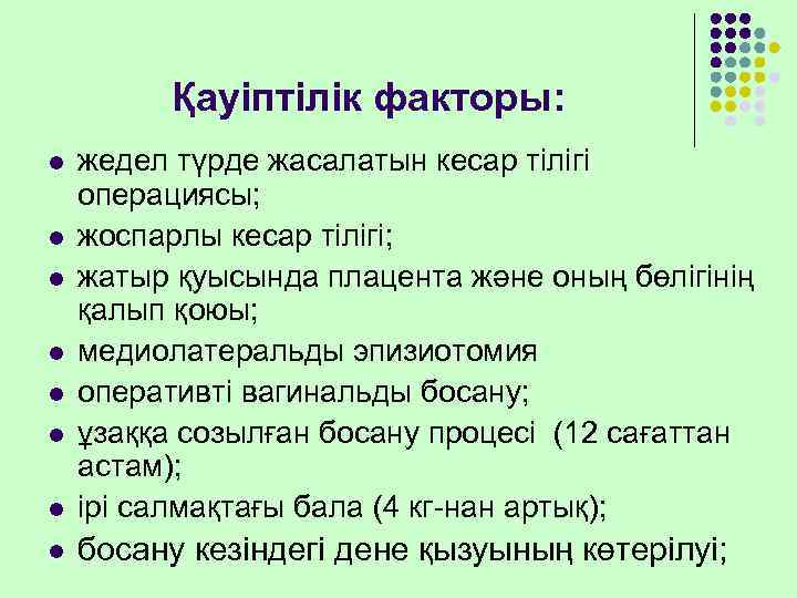    Қауіптілік факторы: l  жедел түрде жасалатын кесар тілігі операциясы; l