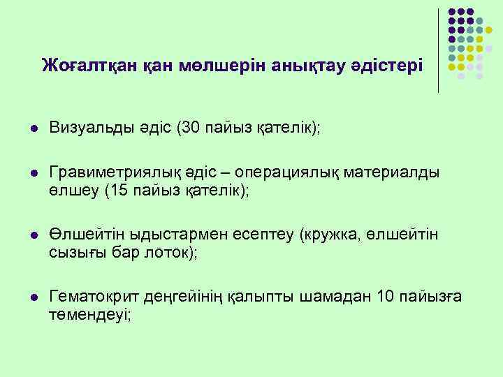   Жоғалтқан мөлшерін анықтау әдістері  l  Визуальды әдіс (30 пайыз қателік);