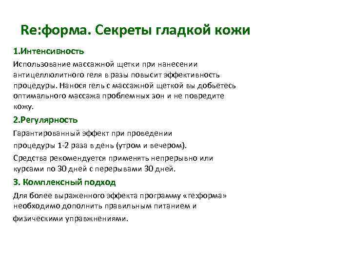  Re: форма. Секреты гладкой кожи 1. Интенсивность Использование массажной щетки при нанесении антицеллюлитного