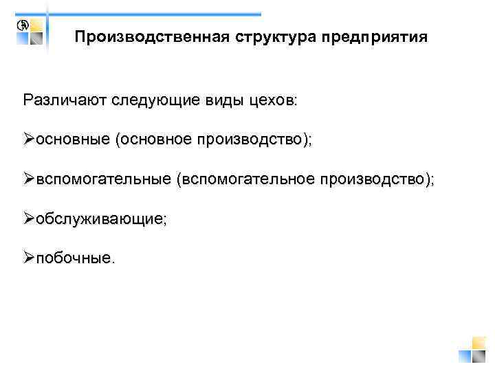 Производственная структура предприятия Различают следующие виды цехов: Øосновные (основное производство); Øвспомогательные (вспомогательное производство); Øобслуживающие;