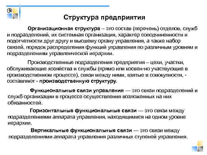 Структура предприятия Организационная структура – это состав (перечень) отделов, служб и подразделений, их системная