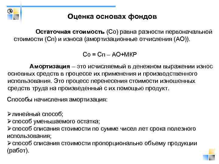 Оценка основах фондов Остаточная стоимость (Со) равна разности первоначальной стоимости (Сп) и износа (амортизационные