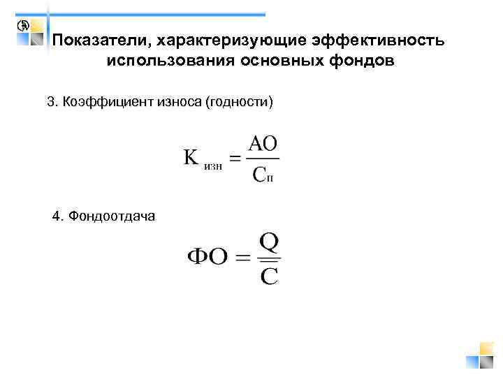 Показатели, характеризующие эффективность использования основных фондов 3. Коэффициент износа (годности) 4. Фондоотдача 