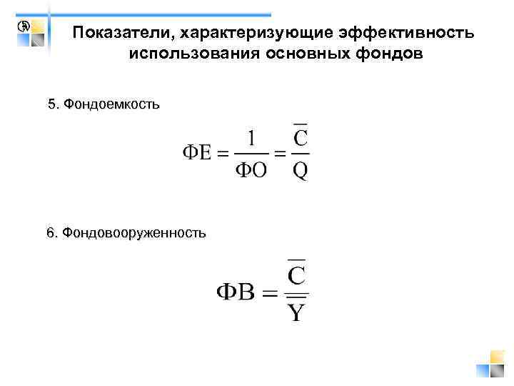 Показатель фондоемкости характеризует ответ