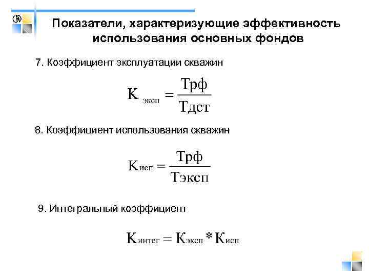 Показатели, характеризующие эффективность использования основных фондов 7. Коэффициент эксплуатации скважин 8. Коэффициент использования скважин