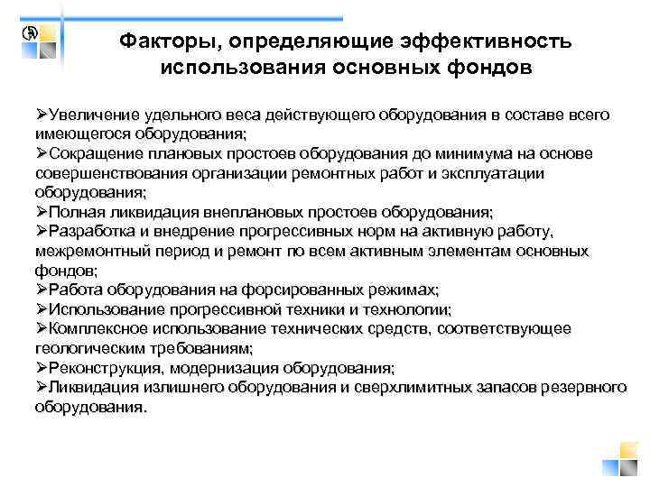 Факторы, определяющие эффективность использования основных фондов ØУвеличение удельного веса действующего оборудования в составе всего