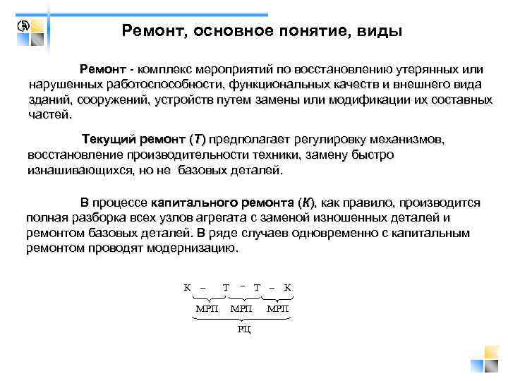 Ремонт, основное понятие, виды Ремонт комплекс мероприятий по восстановлению утерянных или нарушенных работоспособности, функциональных