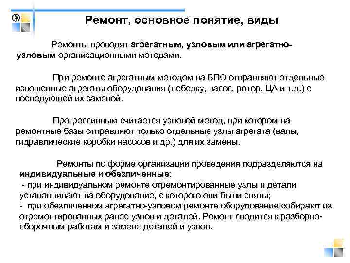Ремонт, основное понятие, виды Ремонты проводят агрегатным, узловым или агрегатноузловым организационными методами. При ремонте