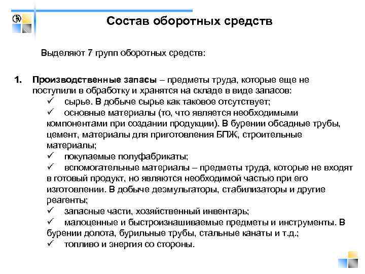 Состав оборотных средств Выделяют 7 групп оборотных средств: 1. Производственные запасы – предметы труда,