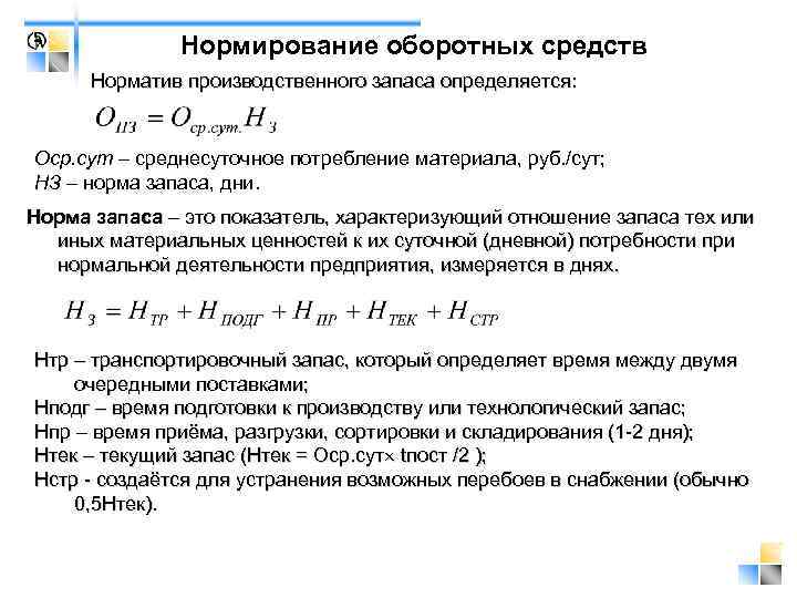 Под цифрой 1 на рисунке оборотный запас