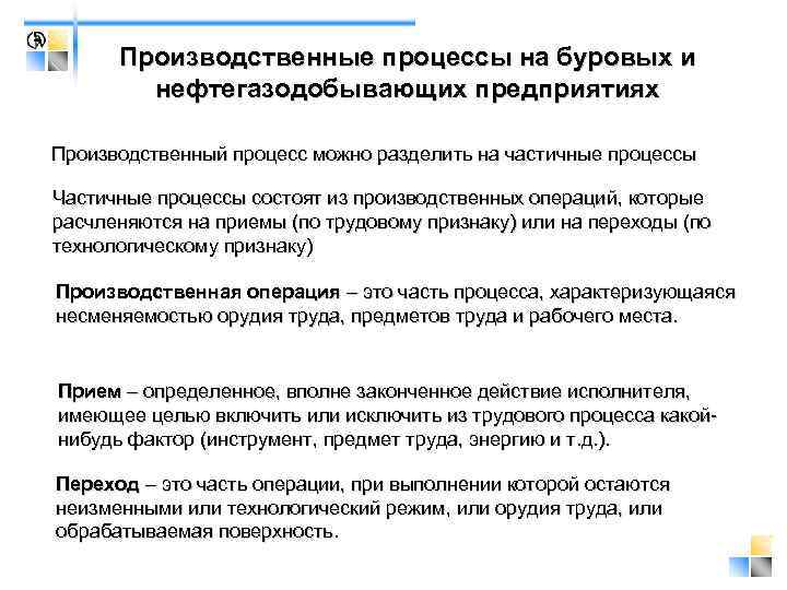 Производственные процессы на буровых и нефтегазодобывающих предприятиях Производственный процесс можно разделить на частичные процессы