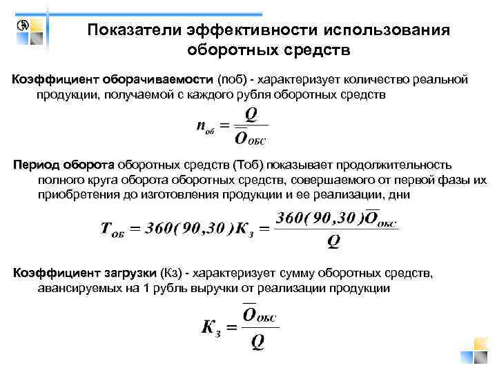 Показатели эффективности использования оборотных средств Коэффициент оборачиваемости (nоб) характеризует количество реальной продукции, получаемой с