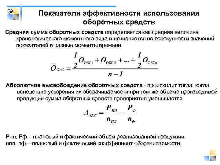 Показатели эффективности использования оборотных средств Средняя сумма оборотных средств определяется как средняя величина хронологического