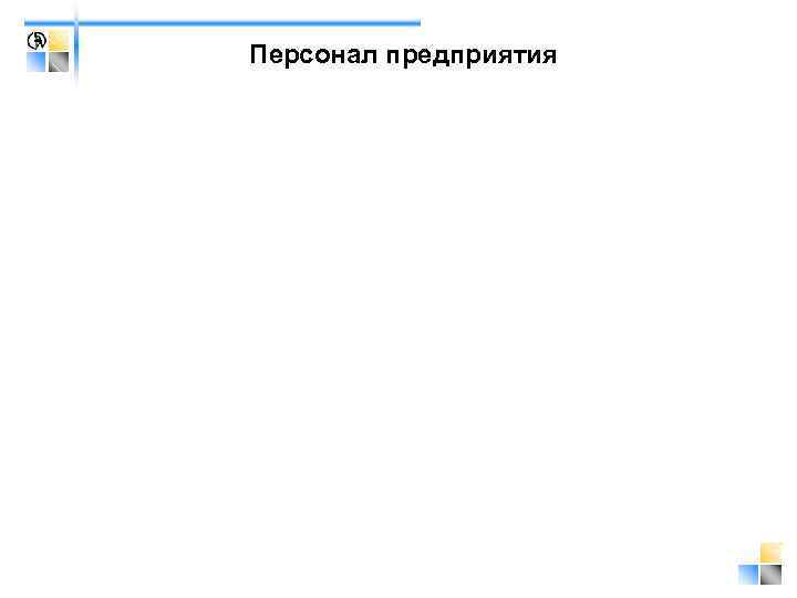 Персонал предприятия 
