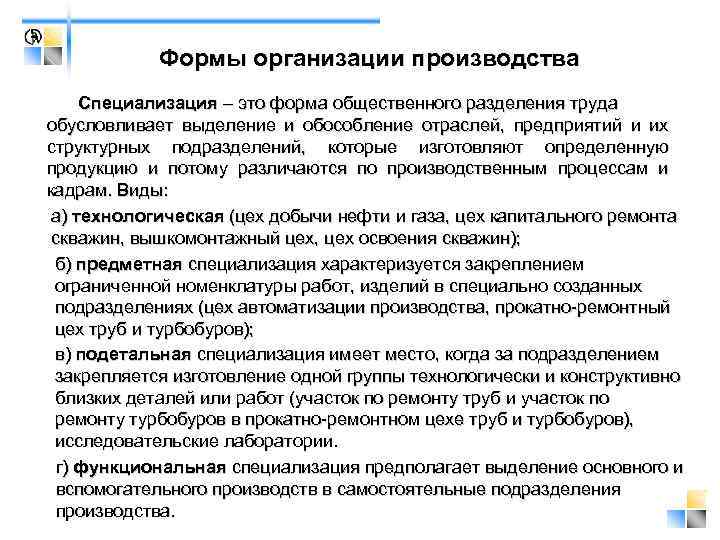 Формы организации производства Специализация – это форма общественного разделения труда обусловливает выделение и обособление