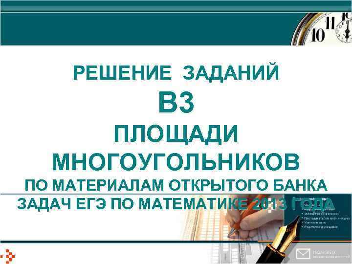 РЕШЕНИЕ ЗАДАНИЙ В 3 ПЛОЩАДИ МНОГОУГОЛЬНИКОВ ПО МАТЕРИАЛАМ ОТКРЫТОГО БАНКА ЗАДАЧ ЕГЭ ПО МАТЕМАТИКЕ